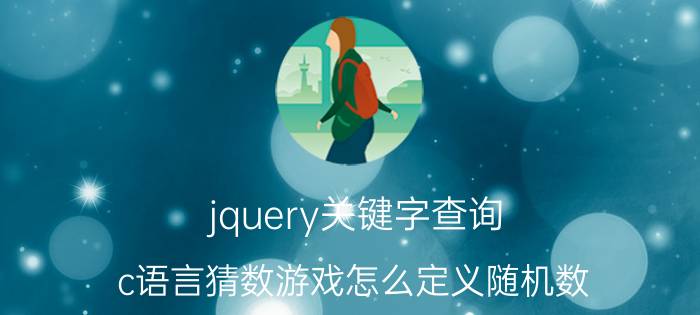 jquery关键字查询 c语言猜数游戏怎么定义随机数？